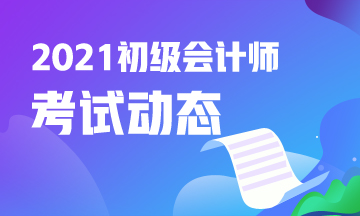 济南市2021年会计初级考试报考条件都有什么？